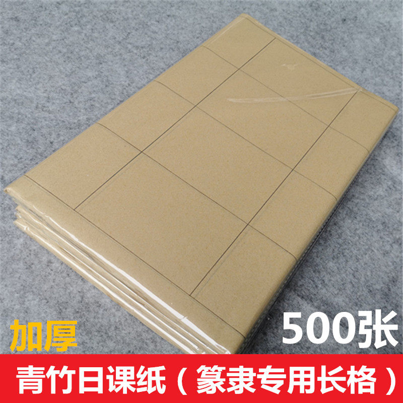 篆隶书法毛笔字专用加厚练习纸半生半熟日课纸长方条格500张
