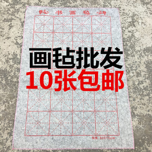 批发毛毡书画毡培训班宣纸练习