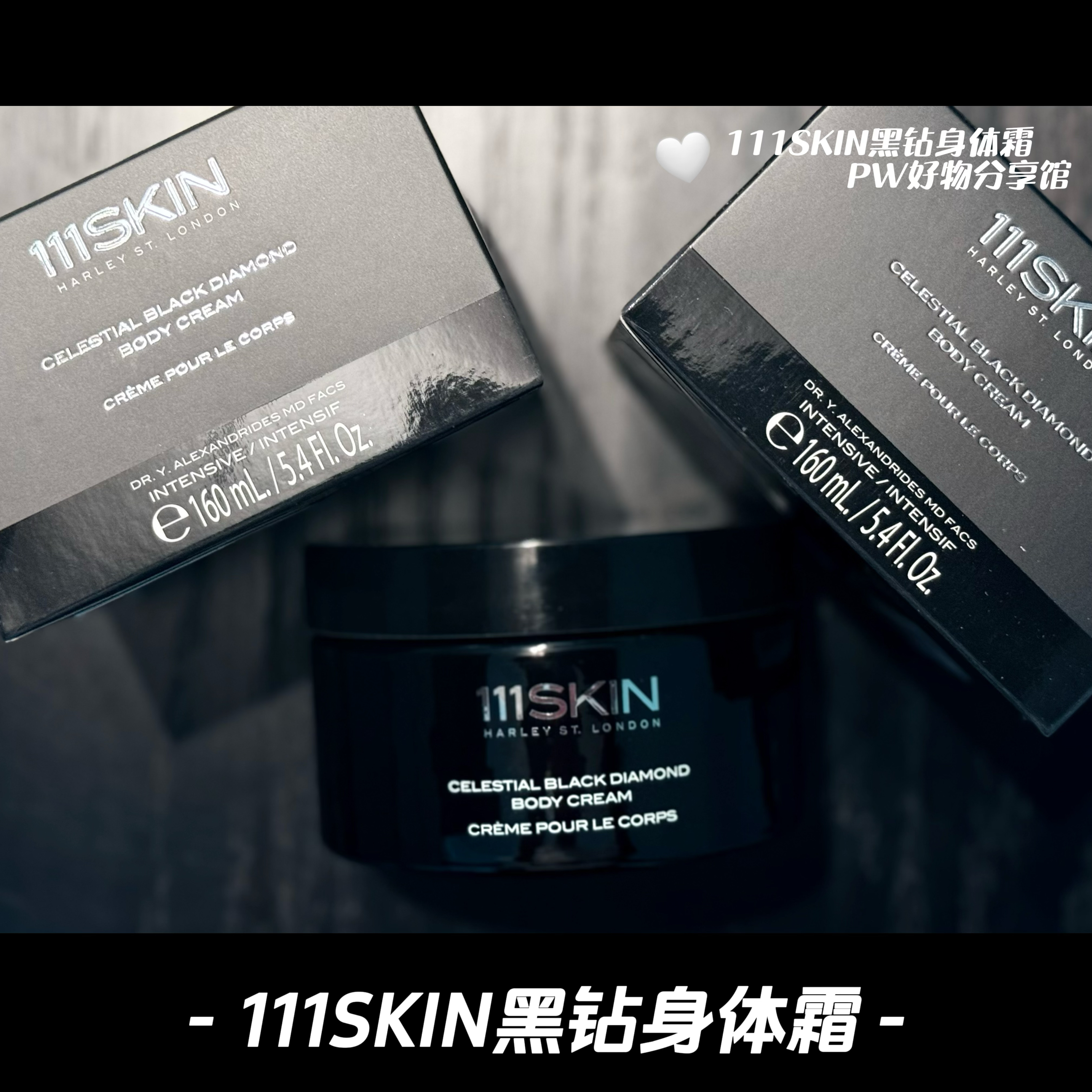 111SKIN黑钻身体霜/黑钻面霜/黑钻眼霜/现货