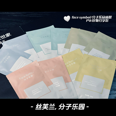 face symbol/分子乐园玻尿酸水光面膜合集持久保湿丝芙兰