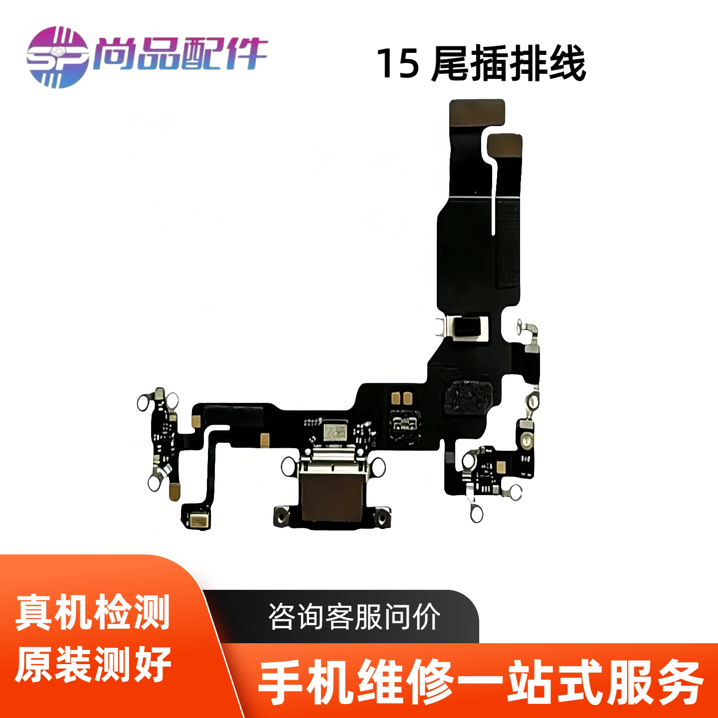 适用苹果15代尾插排线 15Plus耳机送话器排线 15ProMAX充电尾插口