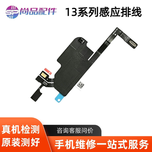 适用苹果13代听筒排线总成13mini指南针排线13ProMAX感光感应排线