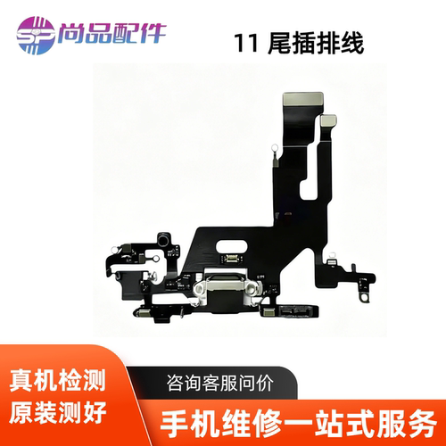 适用于苹果11尾插排线 11代耳机送话器排线 iPhone11充电尾插小板