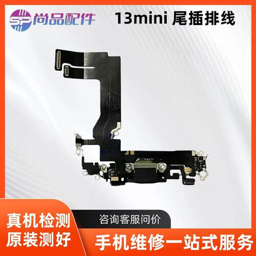 适用于苹果13mini尾插排线 13耳机送话器排线 13ProMAX充电尾插口
