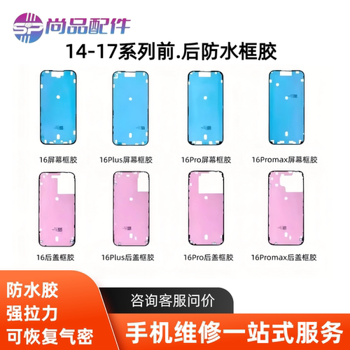 适用于苹果原厂后盖防水胶14 15plus 16 17promax后盖密封框胶