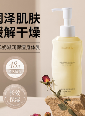山羊奶滋润保湿身体乳