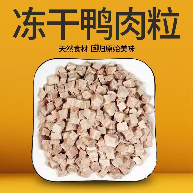 冻干鸭肉粒鸭肝粒猫咪零食狗狗零食营养美味天然健康包邮