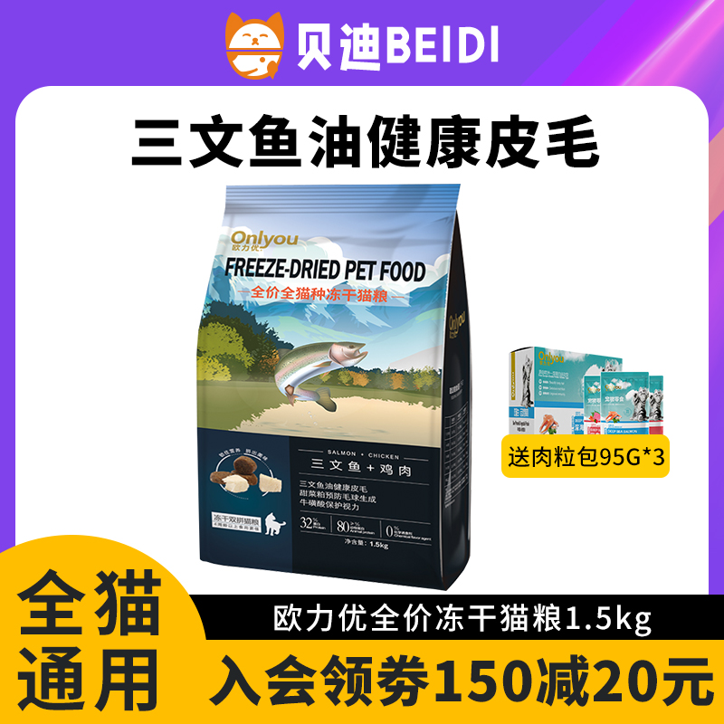 欧力优冻干猫粮1.5kg三文鱼鸡肉成猫幼猫通用型全期粮8.5增肥发腮 宠物/宠物食品及用品 猫全价膨化粮 原图主图