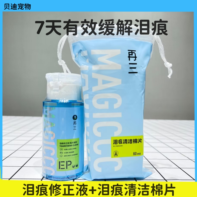 再三宠物洗眼液狗狗去泪痕清洁猫咪通用套装滴眼液泪痕修正液