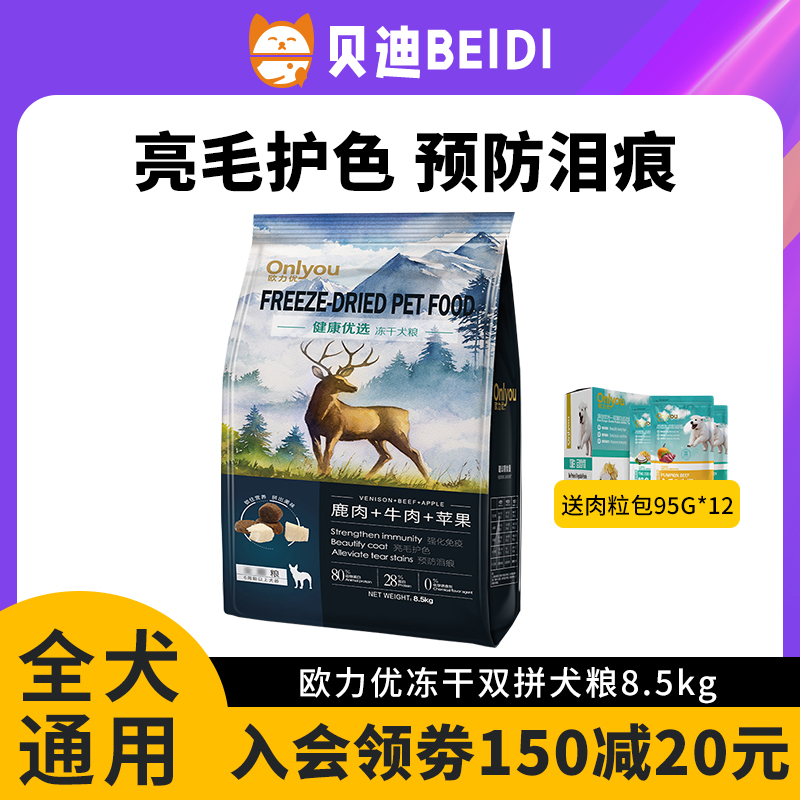 欧力优冻干狗粮鹿肉牛肉苹果8.5kg泰迪柯基金毛通用型大小型犬粮 宠物/宠物食品及用品 狗全价膨化粮 原图主图