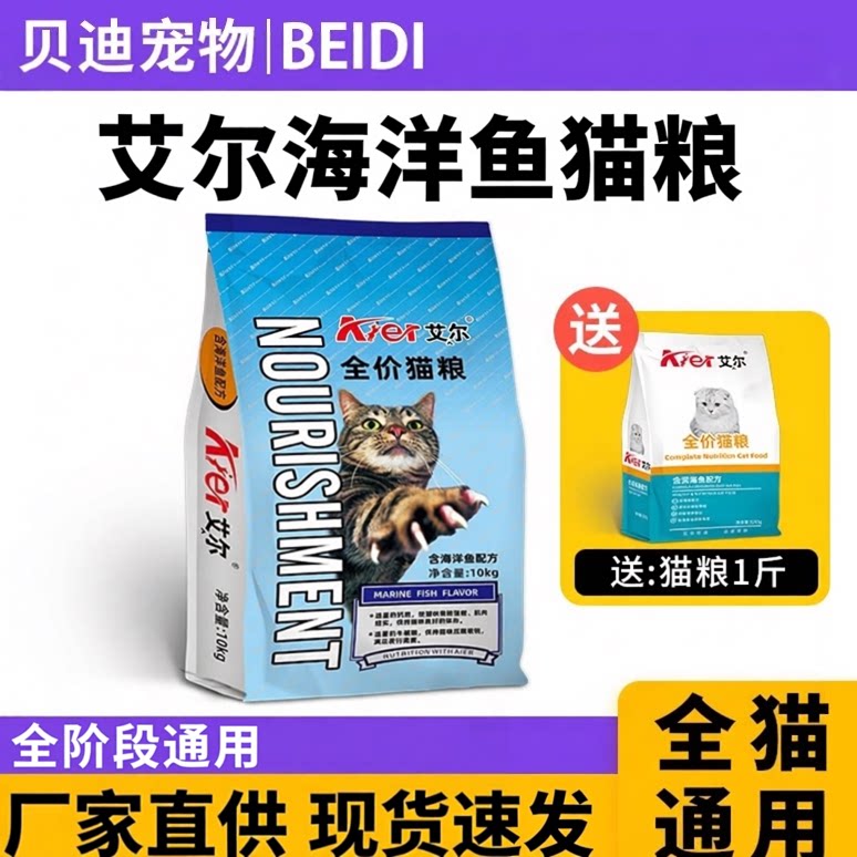 艾尔猫粮深海鱼10kg成幼猫主粮牛肉味包邮特价促销正品20斤装