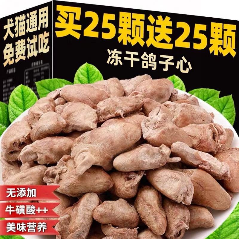 冻干鸽子心猫零食牛磺酸心脏战士真鸽子心狗狗通用