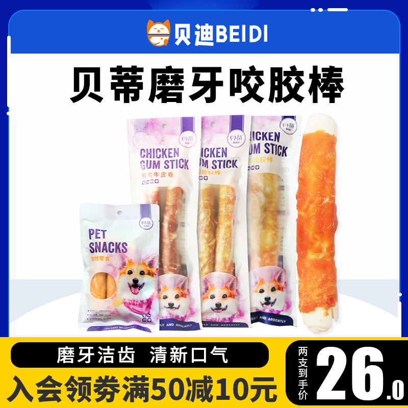 贝蒂宠物零食狗狗磨牙棒小中大型犬金毛狗咬胶耐咬洁齿泰迪鸡肉棒