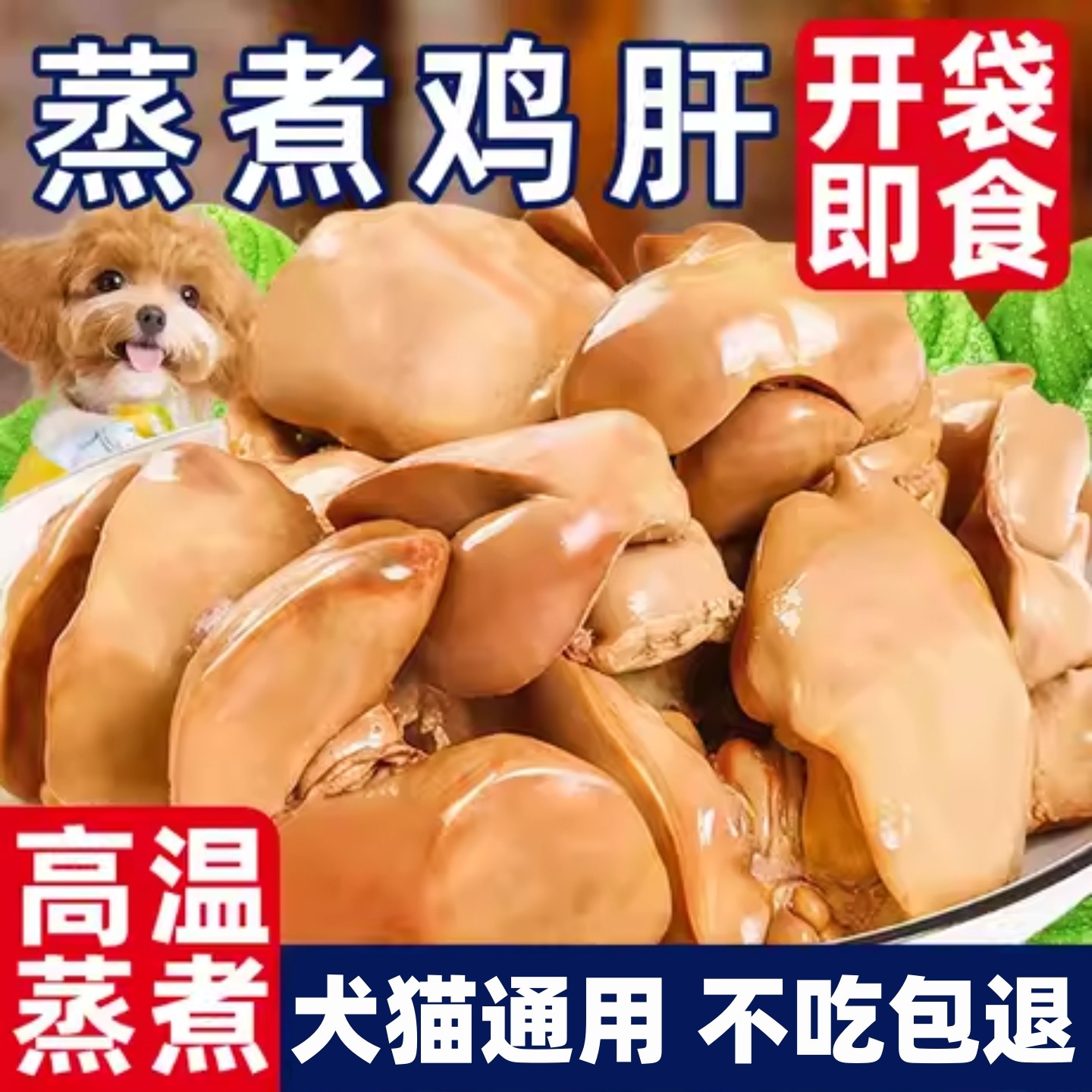 蒸煮鸡肝猫咪狗狗零食猫犬通用营养补水湿粮拌饭神器
