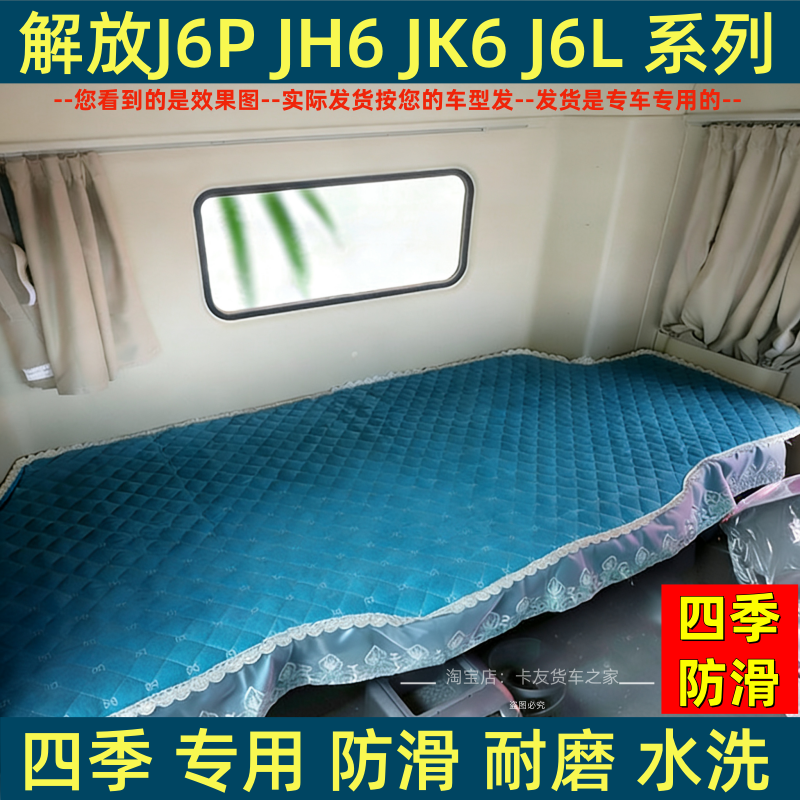 青岛解放JH6 JH5 JK6悍V VH悍V2.0鹰途货车卧铺垫加厚四季床垫套,床上用品,床垫/床褥/床护垫/榻榻米床垫,淘宝优惠券,粉丝福利购,淘宝优惠卷