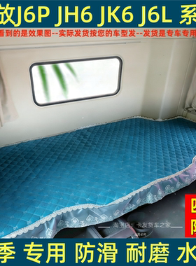 解放J6P卧垫铺JH6悍V天V龙VH小J6LJK6J7货车四季通用座套卧铺垫套