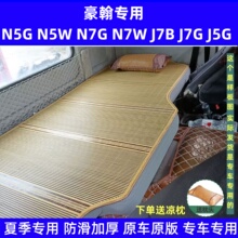 豪瀚n5g装 饰专用驾驶室N7G中国重汽豪翰内饰N5W货车凉席卧铺床垫