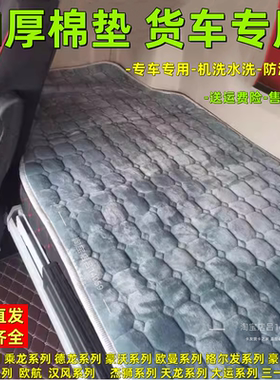 适用于欧曼GTL EST ETX解放J6P JH6新天龙大货车冬季加厚卧铺棉垫