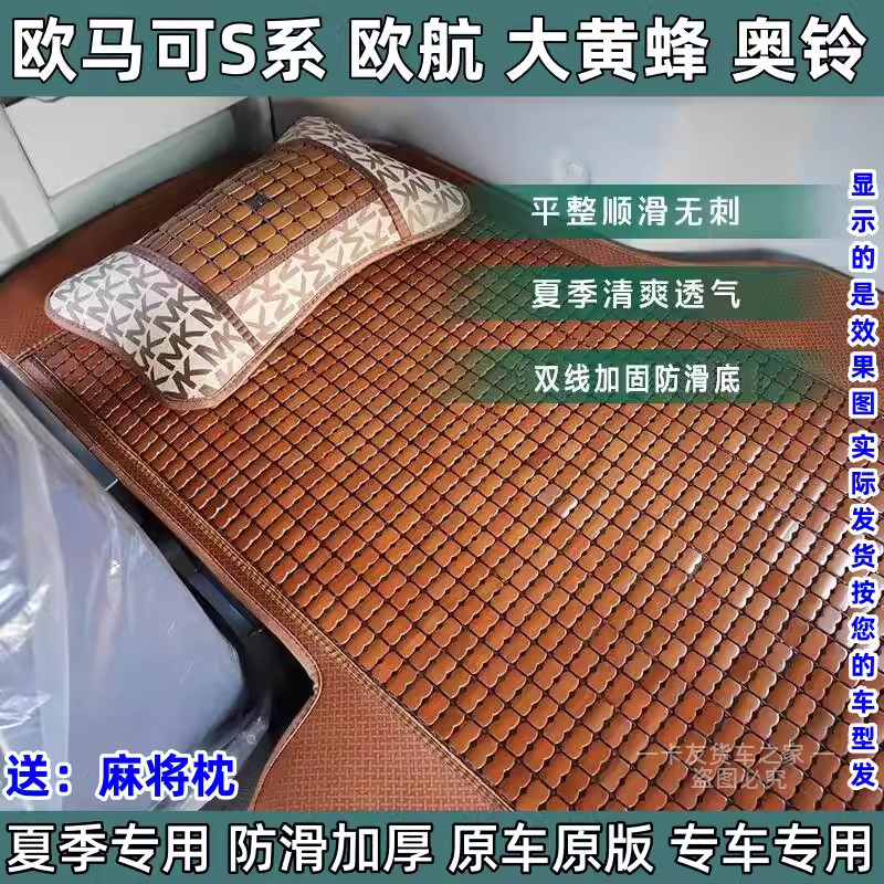 福田欧马可S3 S5新欧航货车卧铺凉席竹片凉席垫大黄蜂卧铺垫床垫