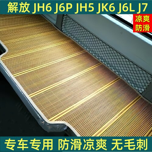 解放J6P/JH6解放J6L凉席货车床垫夏季悍VH途VJH5/J6V/J6K卧铺凉垫