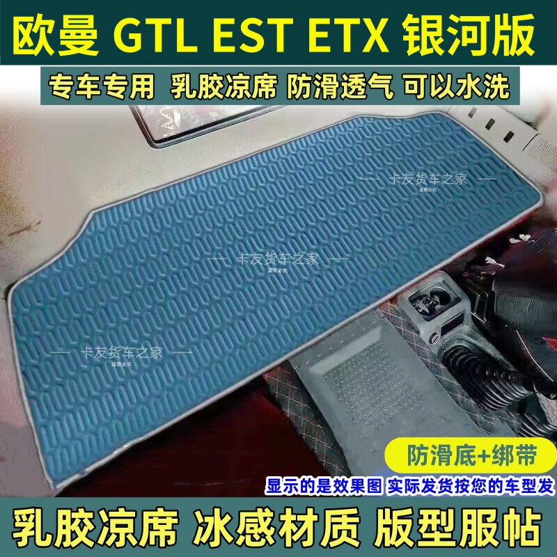 欧曼GTL驾驶室装饰EST内饰汽车etx货车用品专用乳胶凉垫卧铺床垫