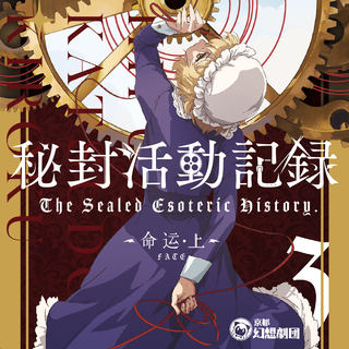 【京都幻想剧团】秘封活动记录 1-3 U盘套装【囧仙子通贩】