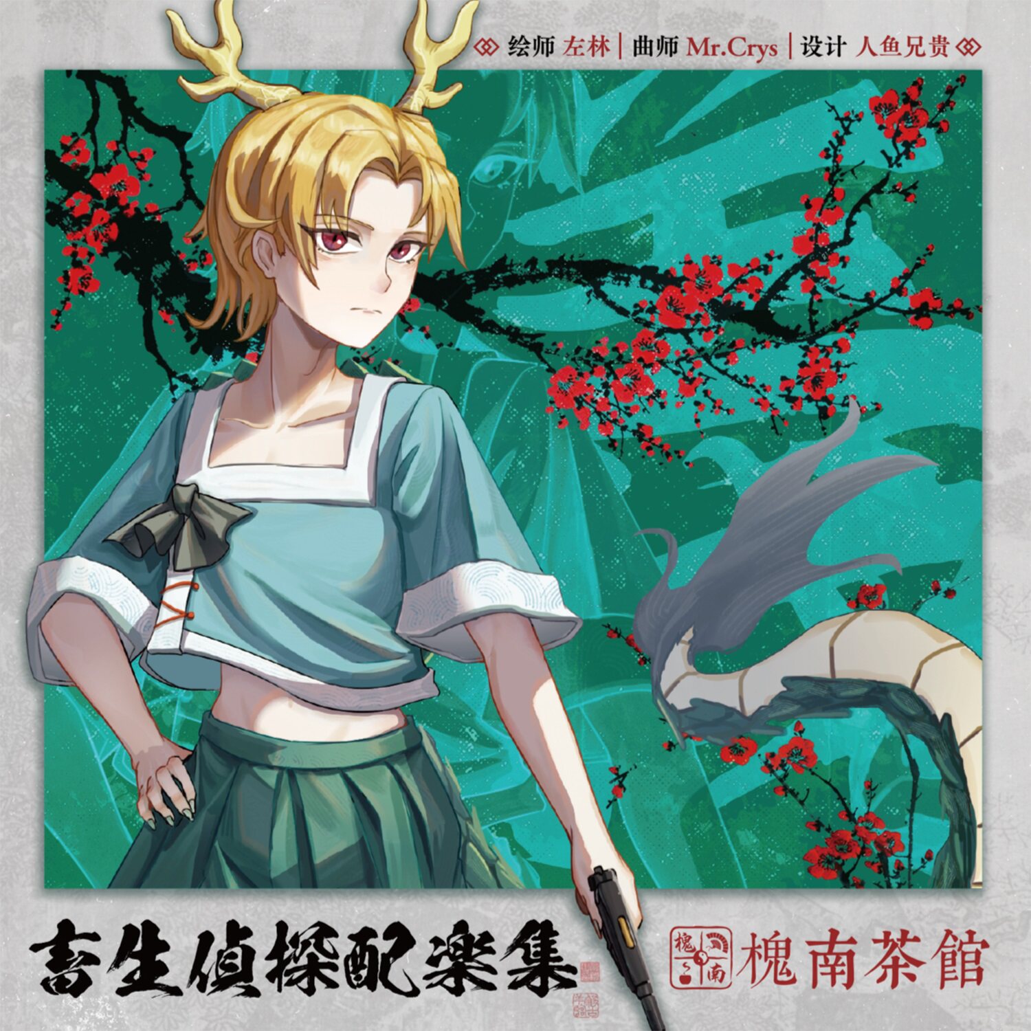 【槐南茶馆】东方project 畜生侦探配乐集 挂画【囧仙子通贩】