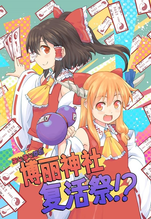 【流星计划】东方project巫女巫女萃香 在博丽神社举办复活祭!