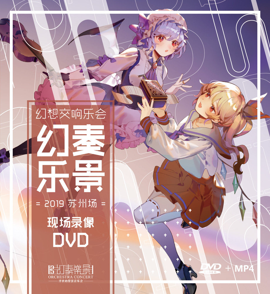 2019幻奏乐景现场录像