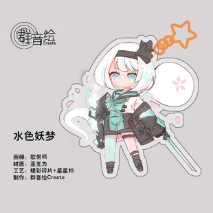 【群音绘Create】东方Project 水色妖梦亚克力挂件【囧仙子通贩】