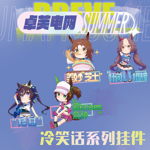 【卓芙电网】赛马娘冷笑话系列挂件【竹屋通贩】