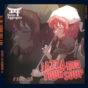 your 东方Project爵士汤料Jazz soup 异象聚合 囧仙子通贩