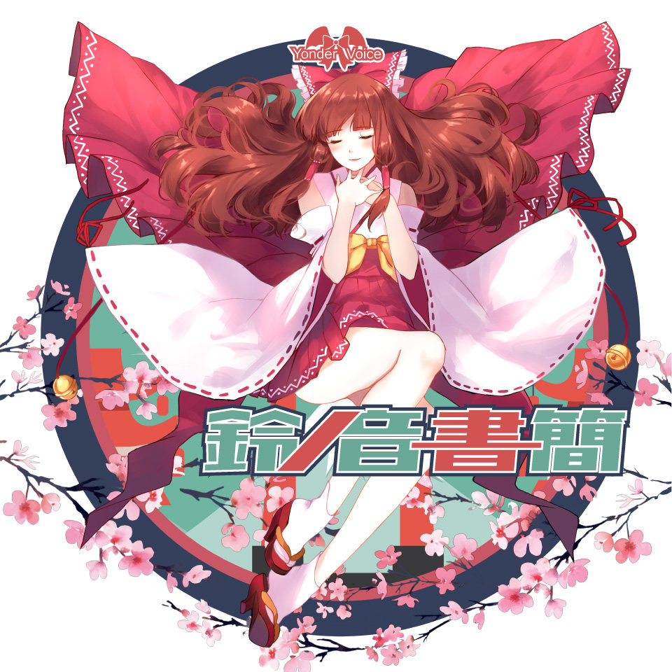 【yonder voice】东方project 鈴ノ音書簡【囧仙子通贩