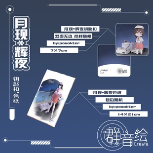 【群音绘Create】东方Project 月现辉夜钥匙扣色纸【囧仙子通贩】