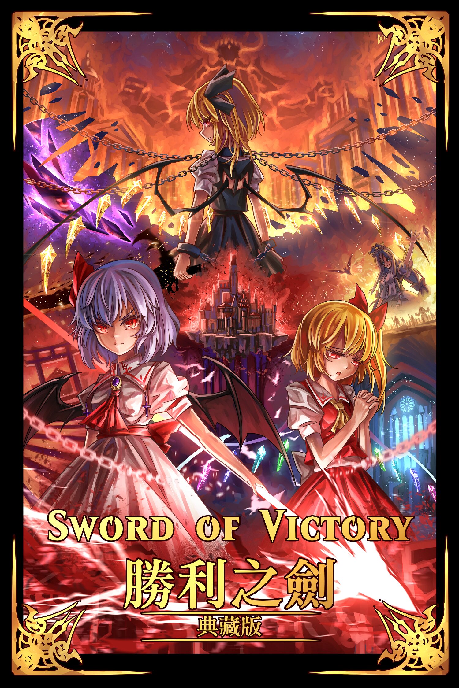 【a12】东方project 胜利之剑典藏版 魔女之夜【囧仙子通贩