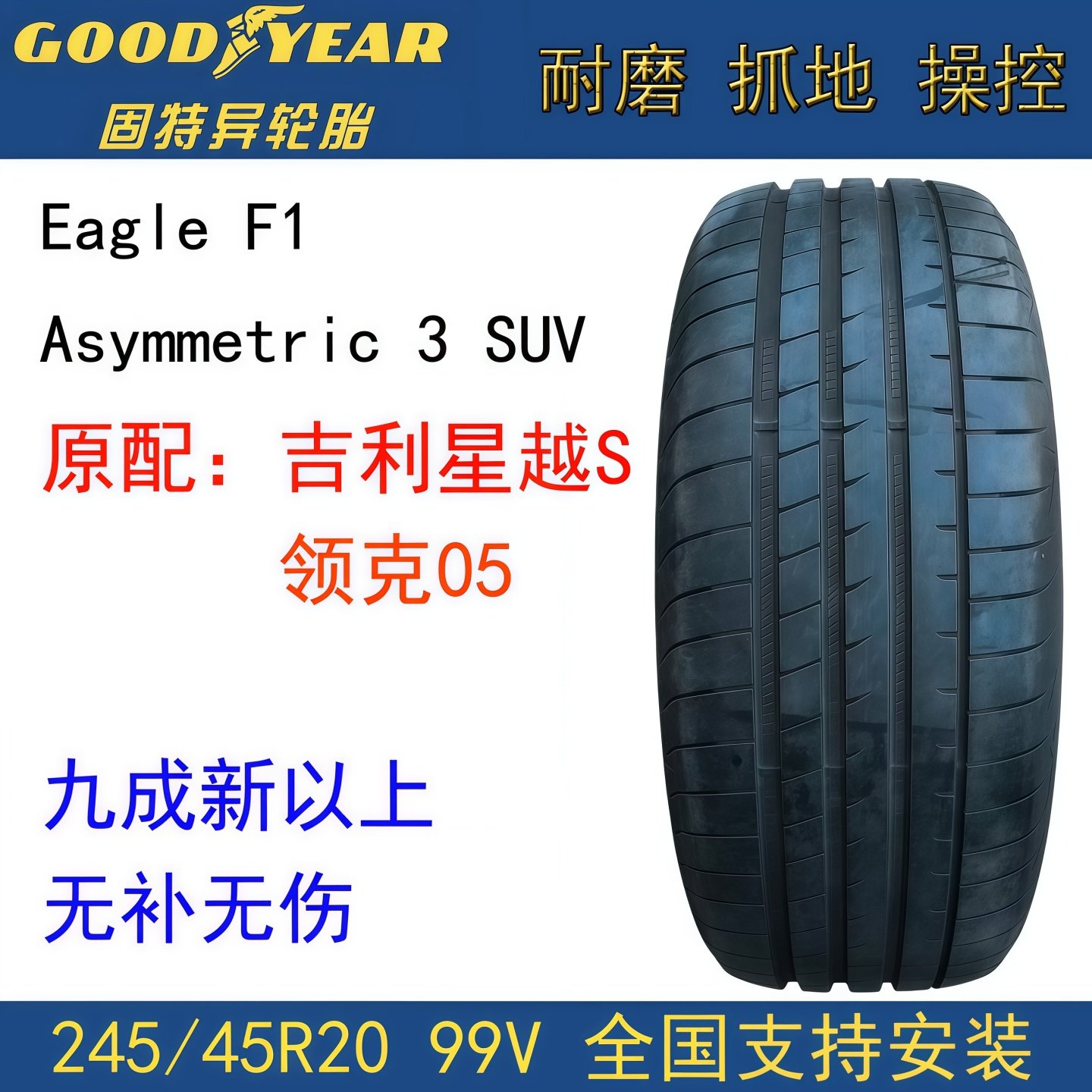 固特异轮胎245/45R2099V鹰驰F1
