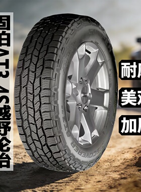 固铂越野轮胎at3 4s 235 255 265/50 60 65 70R16 18 19 20切诺基