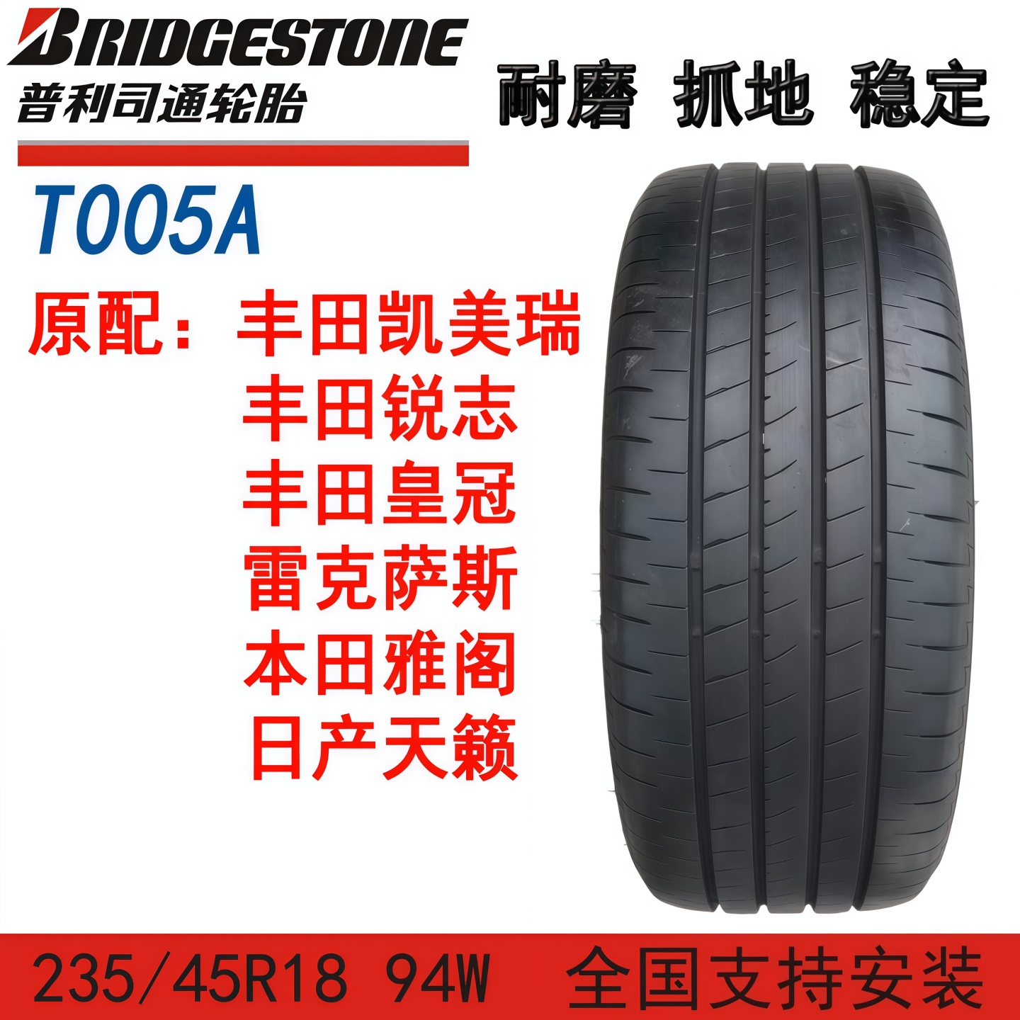 普利司通轮胎235/45R1894W