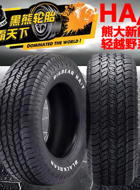 正品黑熊HA/T越野轮胎235 255 265 275 285/40 45 50 55 60 65 70