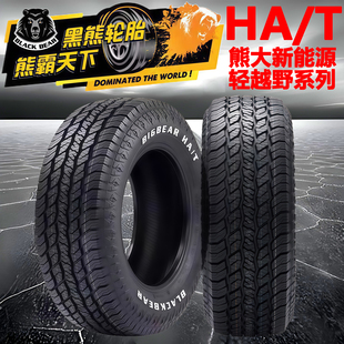 正品黑熊HA/T越野轮胎235 255 265 275 285/40 45 50 55 60 65 70