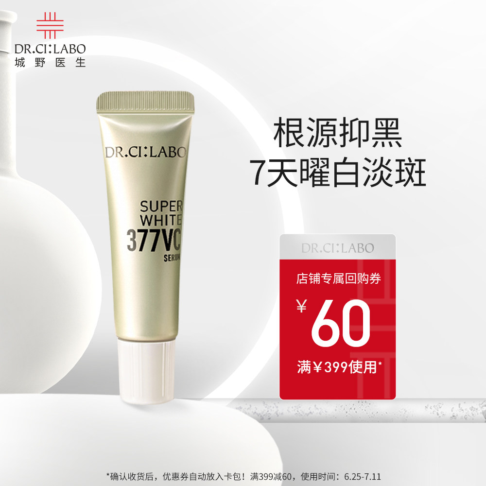 【天猫U先】城野VC377美白淡斑精华6g