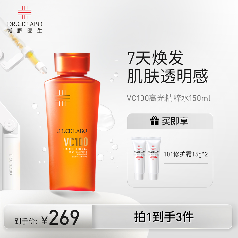 城野医生VC100精华水肌肤