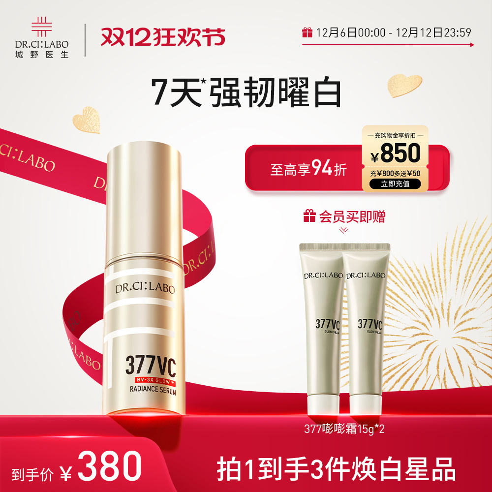 【热销精华】城野医生377美白淡斑精华液VC精华淡化痘印提亮焕肤