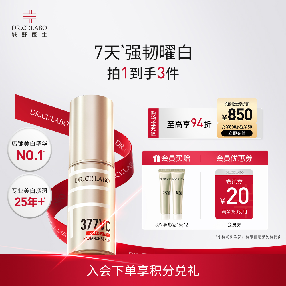 【热销精华】城野医生377美白淡斑精华液VC精华淡化痘印提亮焕肤
