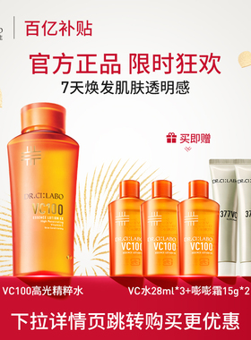 【百补热销】城野医生VC100精华水焕亮肌肤爽肤水保湿NO.1精粹水