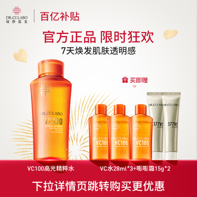 【百补热销】城野医生VC100精华水焕亮肌肤爽肤水保湿NO.1精粹水