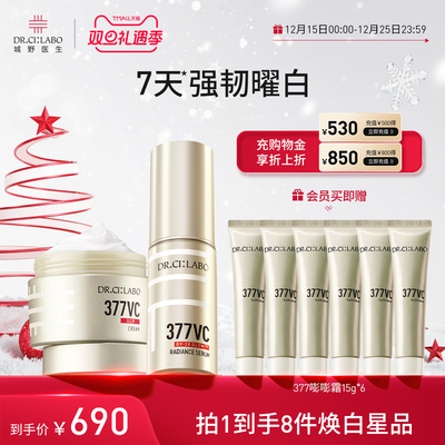 城野医生VC377精华超光瓶+377嘭嘭面霜护肤套装淡化痘印紧致提亮