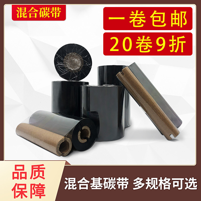 混合碳带30mm-110mm*300m米70 90条码打印机标签吊牌麦头箱贴色带