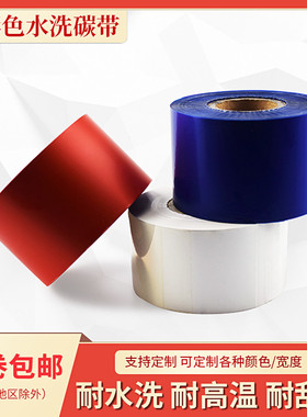 彩色水洗碳带彩色红色蓝色白色50 45 40 35 30mm*200不掉色