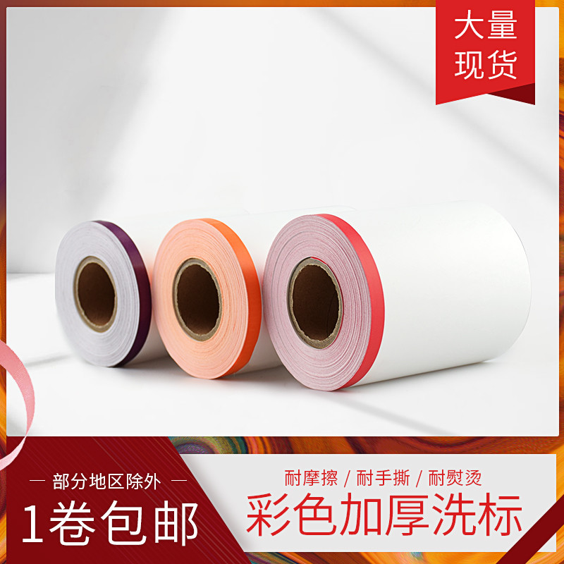 洗衣工厂干洗店彩色空白洗唛标加厚水洗标唛110mm条码打印机专用